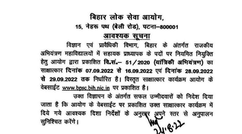 BPSC Assistant Professor Interview 2022, BPSC Assistant Professor Interview 2022 Schedule, BPSC Assistant Professor Interview 2022 date