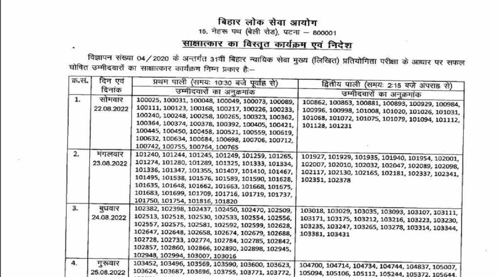 BPSC 31th Judicial Services Interview 2022, BPSC 31th Judicial Services Interview 2022date, sarkari result 2022