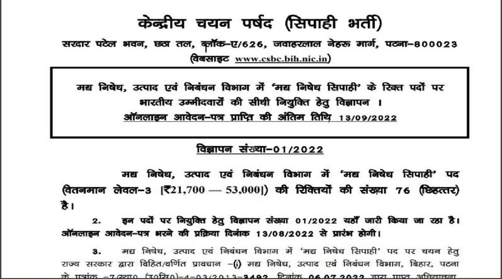 Bihar Police Constable Recruitment 2022, Bihar Police Recruitment 2022, Bihar Police Constable Bharti 2022