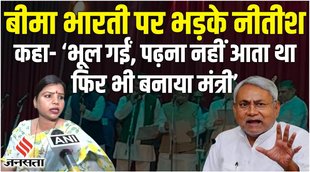 nitish kumar,bima bharti,नीतीश कुमार,bima bharti mla bihar,nitish kumar on bima bharti