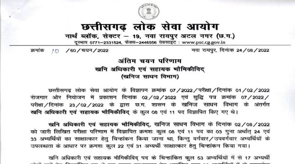 CGPSC Result, CGPSC Mining Officer Final Result 2022 CGPSC Result, CGPSC Mining Officer Final Result 2022