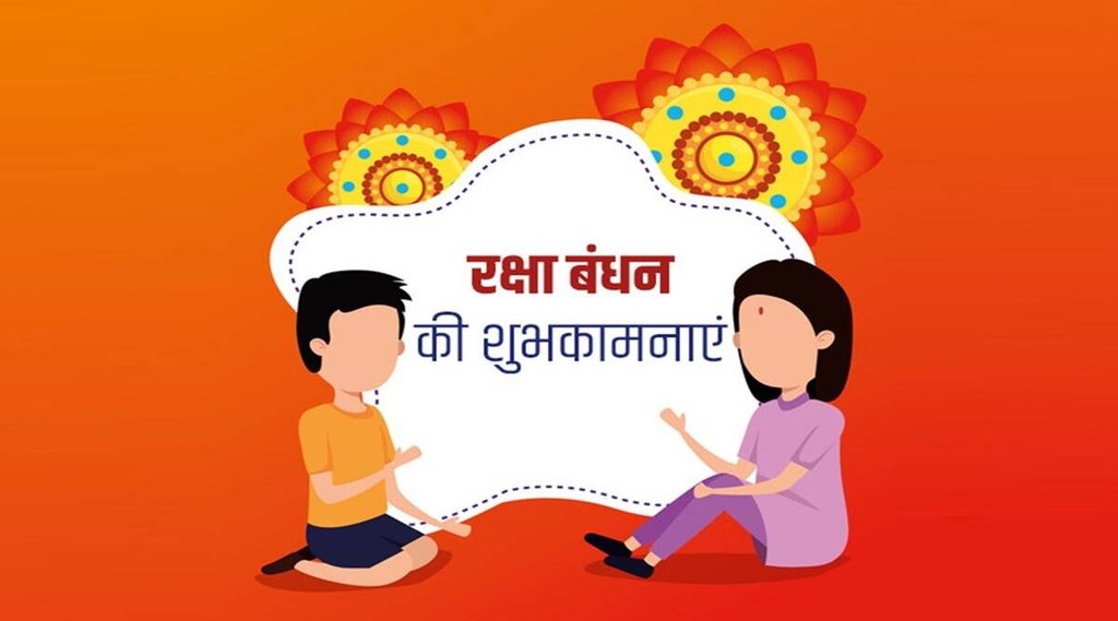  Happy Raksha Bandhan 2022 Wishes Images: इस साल रक्षा बंधन को त्याहोर दो दिन मनाया जा रहा है।
