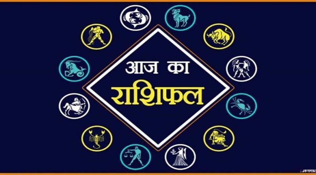 Horoscope Today : जानेंं कैसा रहेगा आज आपका पूरा दिन। Horoscope Today : जानेंं कैसा रहेगा आज आपका पूरा दिन।