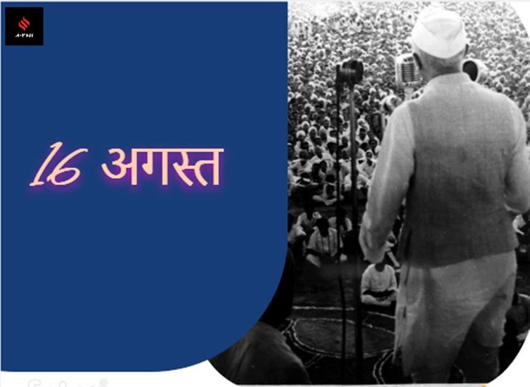 भारत भले 15 अगस्त को आजाद हो गया था लेकिन प्रधानमंत्री जवाहरलाल नेहरू ने लाल किले पर पहली बार झंडा 16 अगस्त 1957 को फहराया था।