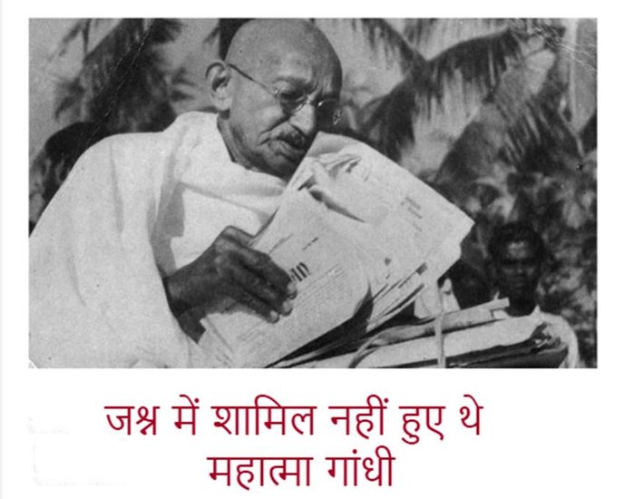 महात्मा गांधी आजादी के जश्न में शामिल नहीं हुए थे। तब वह पश्चिम बंगाल के नोआखली में दंगा पीड़ितों के बीच थे।