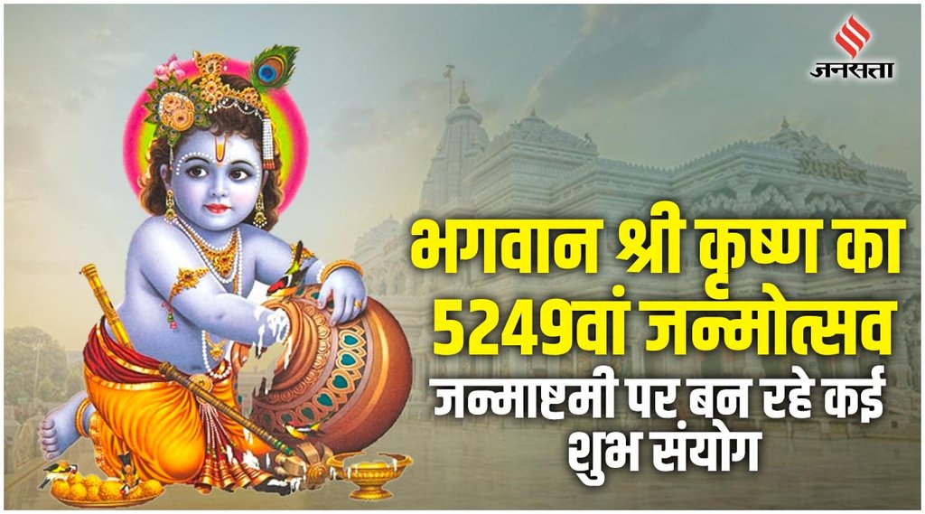 Janmashtami 2022,Janmashtami 2022 Pujan Vidhi,Janmashtami 2022 Date,Kab hai Janmashtami,Gopal Mantra,Santan Prapti Mantra
