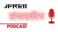 Jansatta संपादकीय Podcast - Editorial