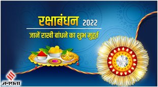 Kab hai rakshabndhan, Rakhi 2022 Puja Vidhi
