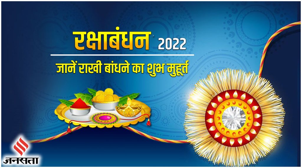 Kab hai rakshabndhan, Rakhi 2022 Puja Vidhi