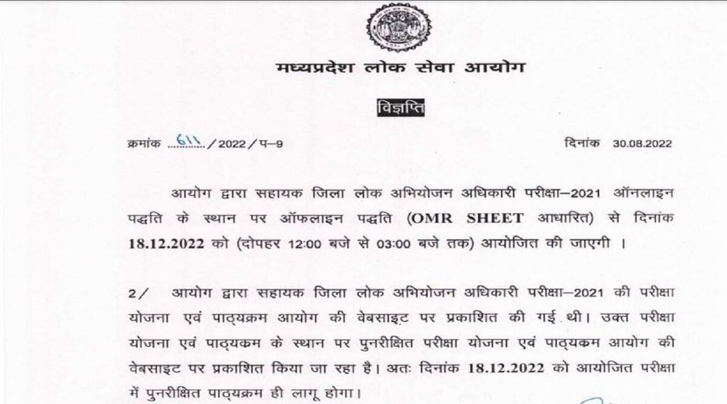 MPPSC ADPO Exam 2022, MPPSC ADPO Exam 2022 date, MPPSC ADPO Exam 2022 Schedule