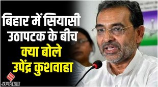 nitish kumar,upendra kushwaha,cm nitish kumar,उपेंद्र कुशवाहा,nitish kumar news,upendra kushwaha news,nitish kumar video,upendra kushwaha nitish kumar,upendra kushwaha latest news