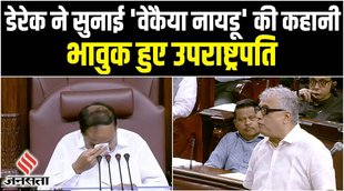 venkaiah naidu,derek o'brien,venkaiah naidu speech,venkaiah naidu speech in rajya sabha,डेरेक ओ ब्रायन,vice president venkaiah naidu,derek o'brien speech,rajya sabha speaker venkaiah naidu
