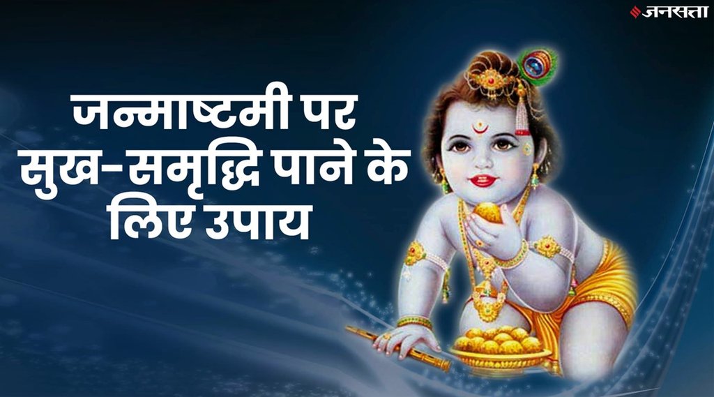 जन्माष्टमी के उपाय, janmashtami upay, janmashtami upay 2022