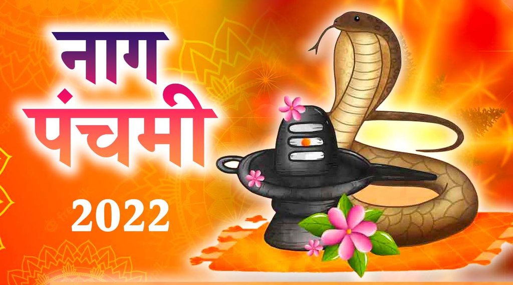 Nag Panchami 2022, नाग पंचमी 2022