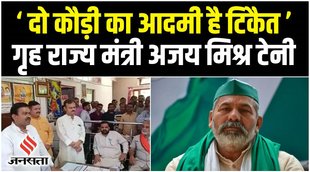 thumb- दो कौड़ी का आदमी है टिकैत गृह राज्य मंत्री अजय मिश्र टेनी title- किसानों के धरने में पर बोले केंद्रीय गृह राज्य मंत्री अजय मिश्रा, कहा- दो कौड़ी का आदमी है टिकैत des- लखीमपुर में संयुक्त किसान मोर्चा (Joint Farmer in Lakhimpur) ने 75 घंटे धरने के बाद जहां फिर से दिल्ली (Delhi) में किसानों ने केंद्र सरकार (Central Government) पर हमला बोला है... तो वहीं दूसरी तरफ लखीमपुर में भी केंद्रीय गृह राज्यमंत्री अजय मिश्र टेनी (Union Minister of State for Home Ajay Mishra Teni) ने कहा कि जिसका जो व्यवहार होता है... वह उसके अनुरूप व्यवहार करता है... फिर चाहे जितने राकेश टिकैत-विकैत (Rakesh Tikait) जितने आए...मैं राकेश टिकैत को बहुत अच्छी तरह से जानता हूं... वह दो कौड़ी का आदमी है.... #FarmersProtest #KisanAndolan #KisanMahaPanchayat #AjayMishra #RakeshTikait Keywords: ajay mishra teni,rakesh tikait,ajay mishra teni on rakesh tikait,rakesh tickait on ajay mishra teni,rakesh tikait ajay mishra,ajay mishra teni rakesh tikait,ajay mishra,ajay mishra teni news