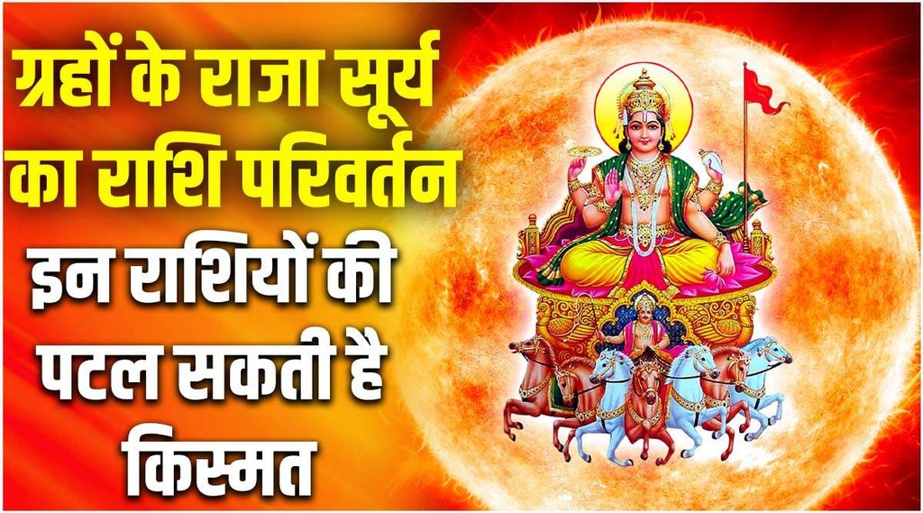 sun transit in july, gurya gochar