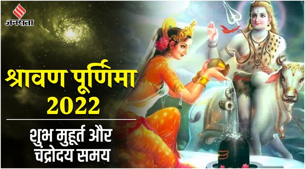Sawan Purnima 2022, Sawan Purnima 2022 Date, Sawan Purnima 2022 Puja Muhurat, Sawan Purnima 2022 Moon Rising Time,