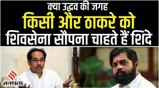 eknath shinde,uddhav thackeray vs eknath shinde,nihar thackeray,uddhav thackeray