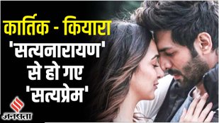 कार्तिक - कियारा