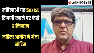 महिलाओं पर Sexist टिप्पणी करने पर फंसे शक्तिमान