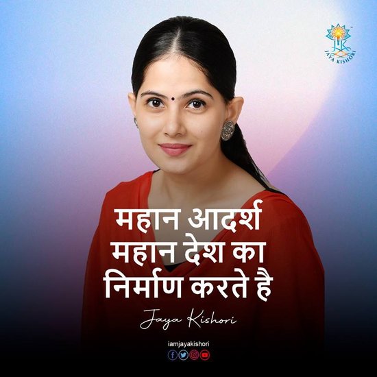 महान आदर्श महान देश का निर्माण करते हैं।