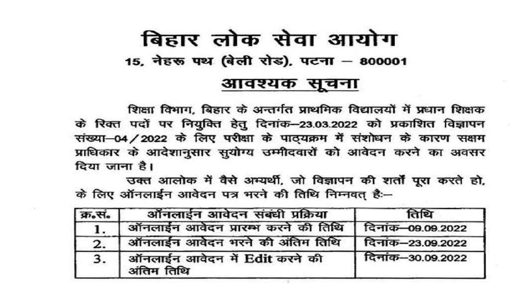 BPSC Primary Head Teacher Recruitment 2022। बिहार प्राइमरी हेड टीचर भर्ती 2022। बिहार शिक्षक भर्ती 2022