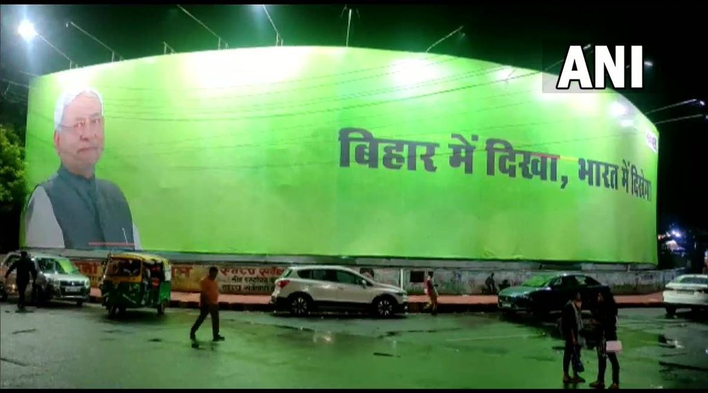 बिहार की राजधानी पटना के इनकम टैक्स चौराहे पर जनता दल (यू) की ओर से लगवाया गया पोस्टर। इसमें 2024 के आम चुनावों से पहले बिहार की तरह ही केंद्र में बदलाव का संदेश दिया गया है। (फोटो- एएनआई)