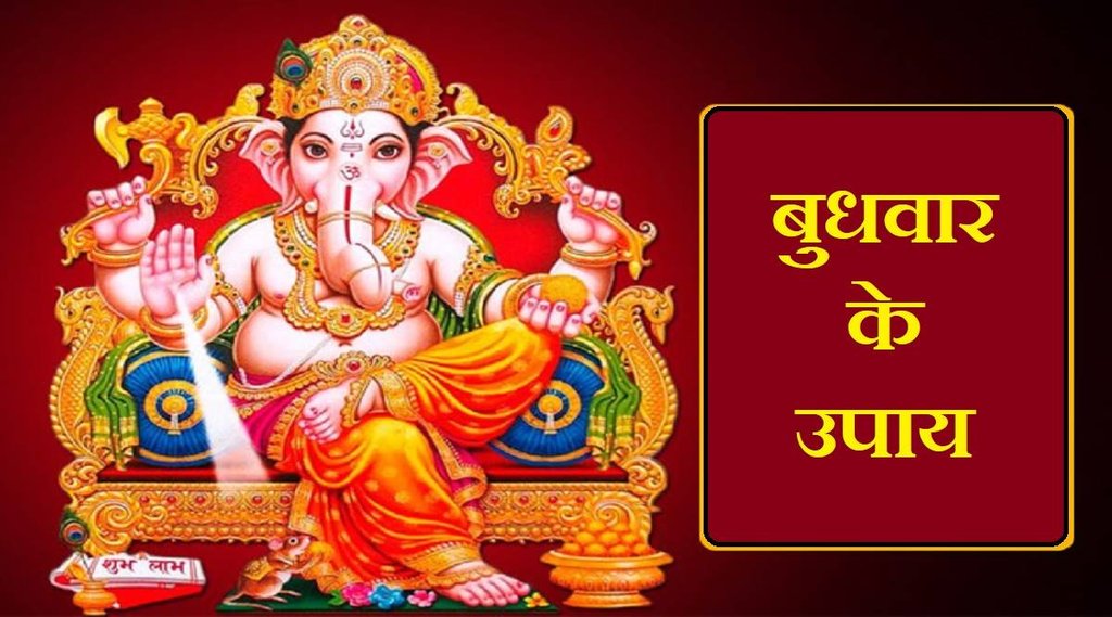 budhwar ke upay, Wednesday remedies, Wednesday easy remedies, Wednesday dos and donts