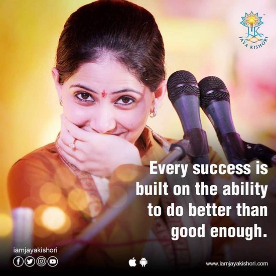 जया किशोरी ये भी मानती हैं कि अच्छे को और बेहतर बनाने की कला से ही सफलता को प्राप्त किया जा सकता है।