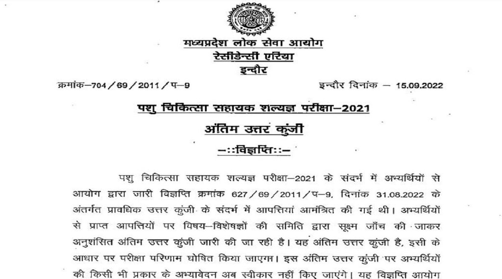 MPPSC Answer Key 2022, sarkari result 2022, mppsc