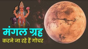 Mangal Gochar 2022,ग्रहों का राशि का प्रभाव,ग्रह राशि परिवर्तन
