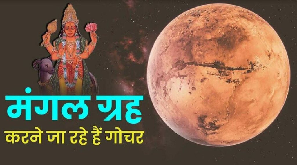 Mangal Gochar 2022, मंगल ग्रह, मंगल गोचर Mangal Gochar 2022, मंगल ग्रह, मंगल गोचर