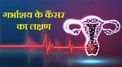 Ovarian Cancer: अधिकतर महिलाओं को नहीं समझ आता गर्भाशय के कैंसर का लक्षण, इन कारणों से बढ़ सकता है जान का खतरा!