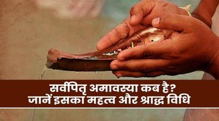 Sarva Pitru Amavasya kab he, Sarva Pitru Amavasya 2022