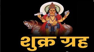 Shukra Asta 2022, शुक्र ग्रह का अस्त, शुक्र ग्रह अस्त