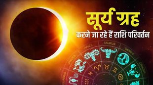 Sun Transit, सूर्य गोचर, ग्रह गोचर,धर्म की खबरें