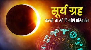 Surya Gochar 2022, सूर्य ग्रह, सूर्य ग्रह गोचर