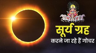 Surya Gochar 2022, सूर्य का तुला राशि में गोचर, सूर्य देव