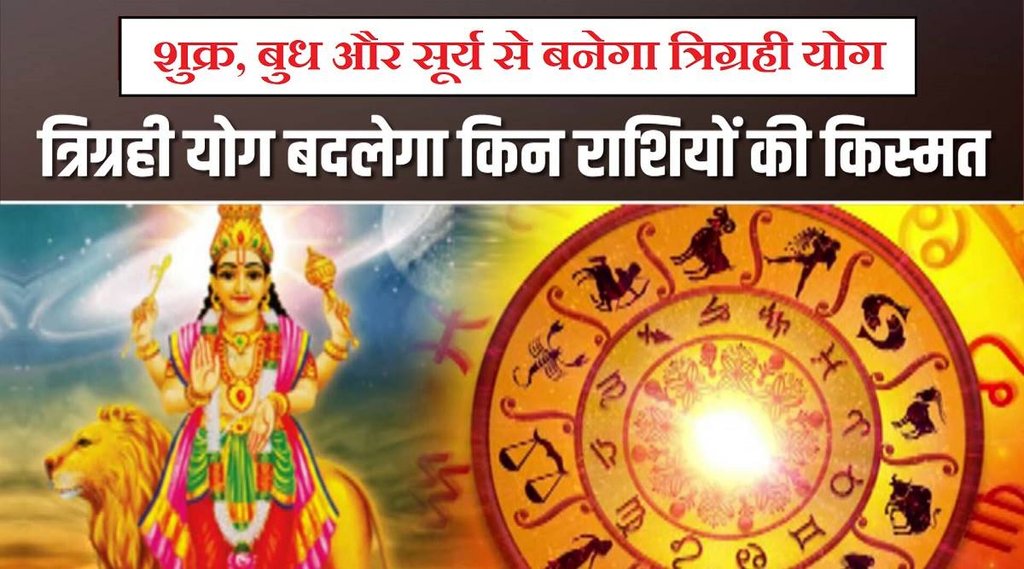 trigrahi yog 2022, trigrahi yog in kanya rashi, trigrahi yog in virgo,