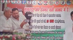 Bihar News: मुस्कुराइए, आप रोजगार वाली सरकार में हैं, पटना में राबड़ी आवास के बाहर नीतीश कुमार और तेजस्वी यादव का पोस्टर