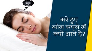 mare hue logo ko sapne me dekhna, sapne me purvajo ko dekhna