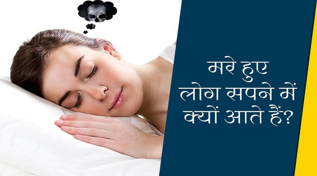 mare hue logo ko sapne me dekhna, sapne me purvajo ko dekhna