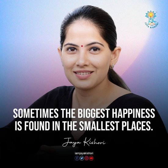 कई बार बड़ी खुशियां छोटी चीजों में मिल जाती हैं।