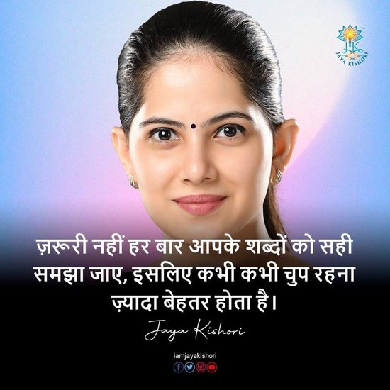 जरूरी नहीं हर बार आपके शब्दों को लही समझा जाए, इसलिए कभी-कभी चुप रहना ही बेहतर होता है।