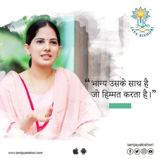 जया किशोरी लोगों से कहती हैं कि भाग्य भी उसी का साथ देता है जो कुछ करने की हिम्मत रखता है।