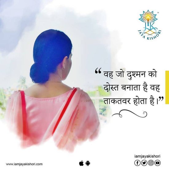 जया किशोरी का मानना है कि जो दुश्मन को दोस्त बना ले वह ही ताकतवर होता है।