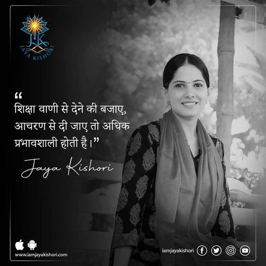 दूसरों को ज्ञान देने की सबसे जरूरी बात पर जया किशोरी का कहना है कि शिक्षा वाणी से देने की बजाए आचरण से दी जाए तो अधिक प्रभावशाली होती है।