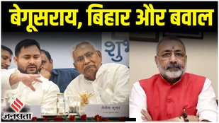 Begusarai Case, JDU RJD