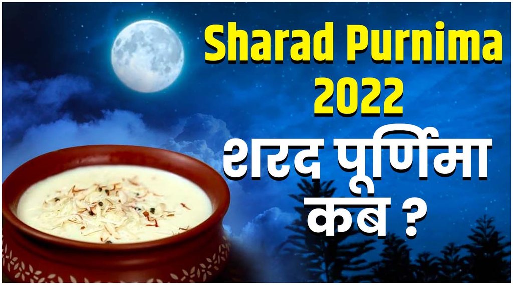 Sharad Purnima 2022, Purnima kab hai, Sharad Purnima Puja Date
