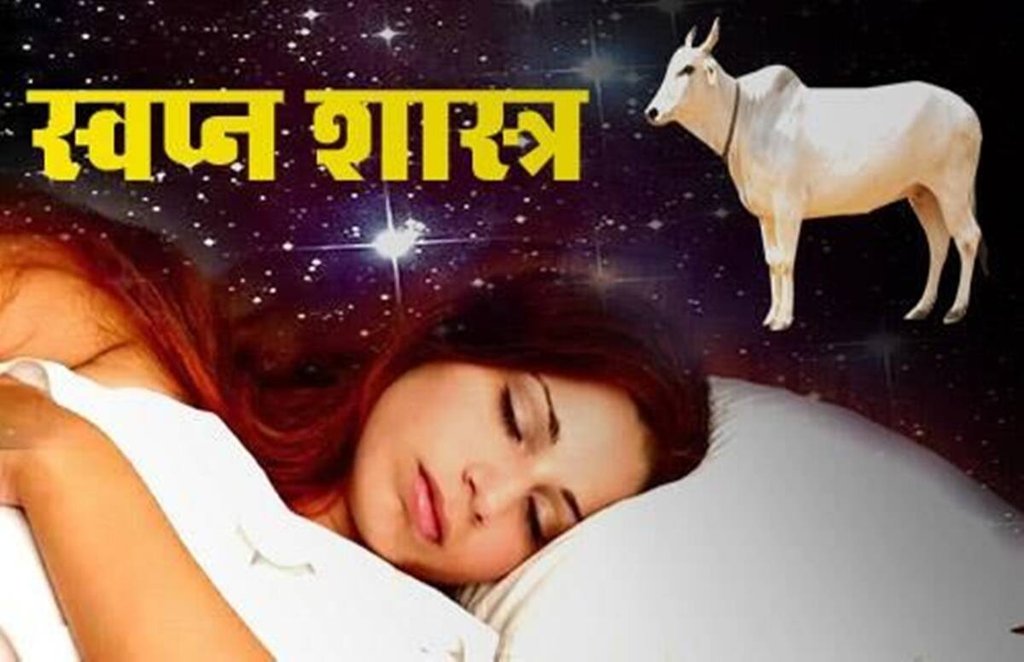 sapne me gay dekhna, cow in dream